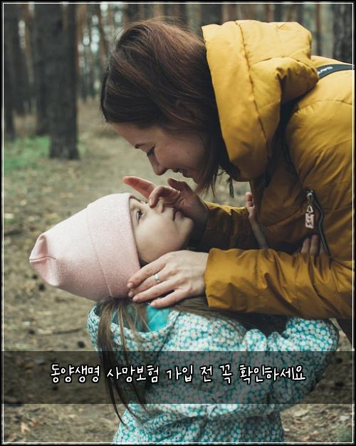 동양생명 사망보험 가입 전 꼭 확인하세요