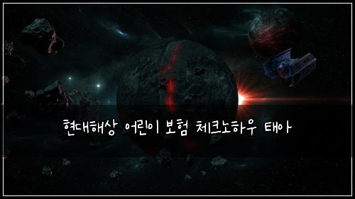 현대해상 어린이 보험 체크노하우  태아