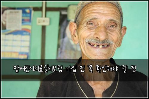 장어린이의료실비보험 가입 전 꼭 확인해야 할 점