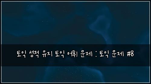 토익 성적 유지 토익 어휘 문제 : 토익 문제 #8