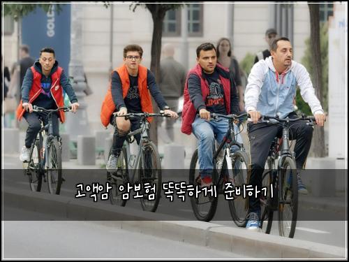 고액암 암보험 똑똑하게 준비하기