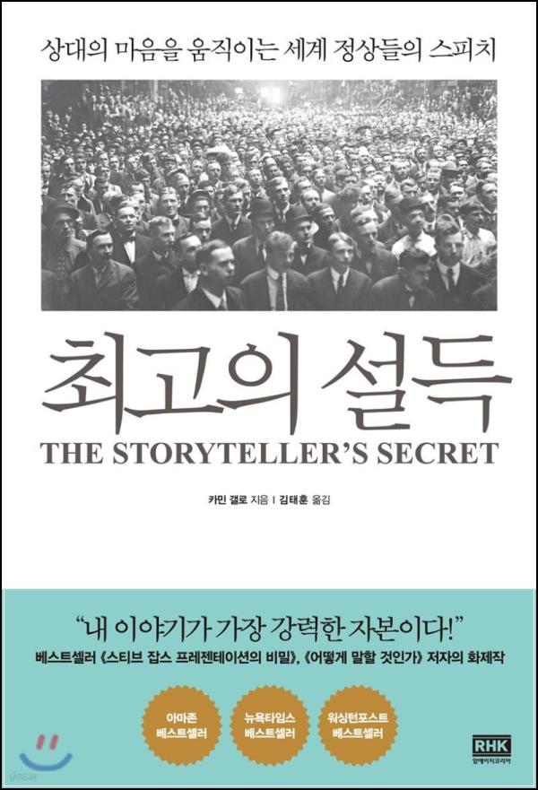 최고의 설득: 스토리텔링으로 마음을 움직이는 법_21