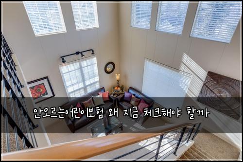 안오르는어린이보험 왜 지금 체크해야 할까