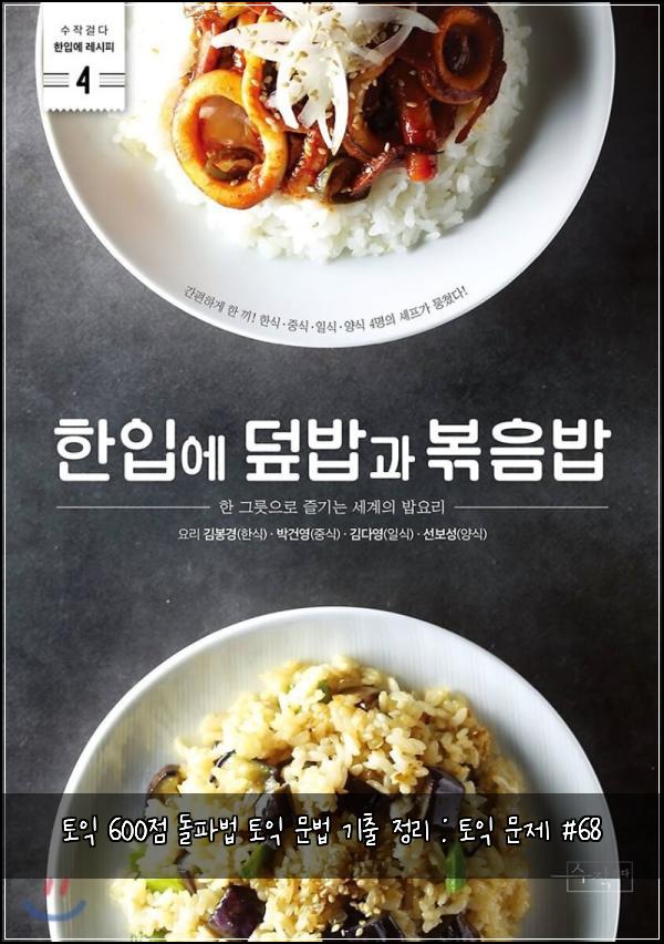 토익 600점 돌파법 토익 문법 기출 정리 : 토익 문제 #68