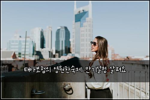 태아보험의 영원한숙제 만기설정 살펴요