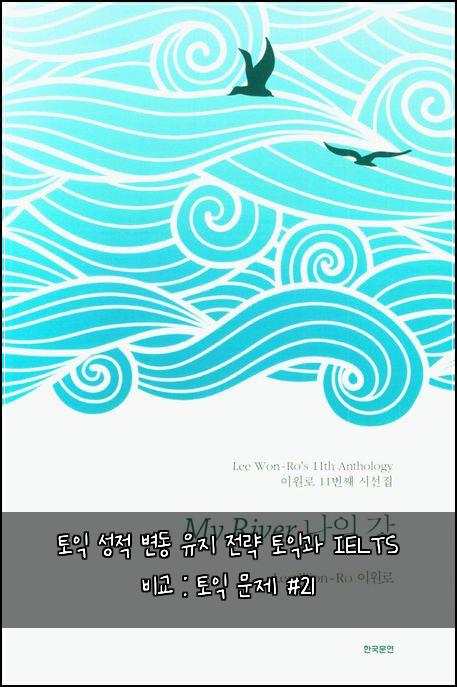 토익 성적 변동 유지 전략 토익과 IELTS 비교 : 토익 문제 #21