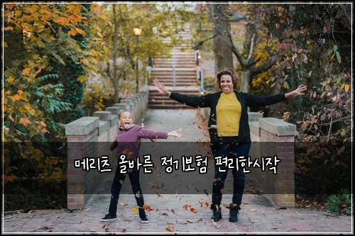 메리츠 올바른 정기보험 편리한시작 