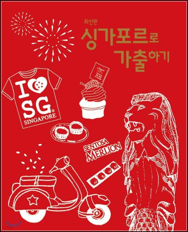 싱가포르로 가출하기: 얇지만 알찬 여행의 동반자_60