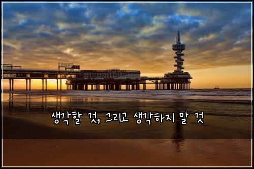 생각할 것, 그리고 생각하지 말 것