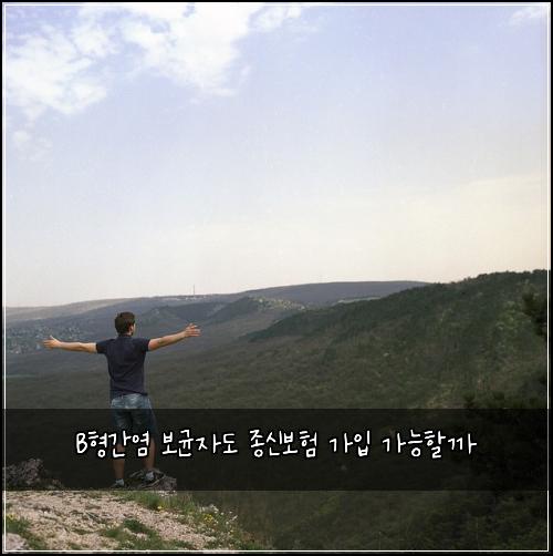 B형간염 보균자도 종신보험 가입 가능할까