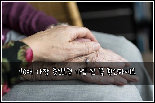 40대 가장 종신보험 가입 전 꼭 확인하세요