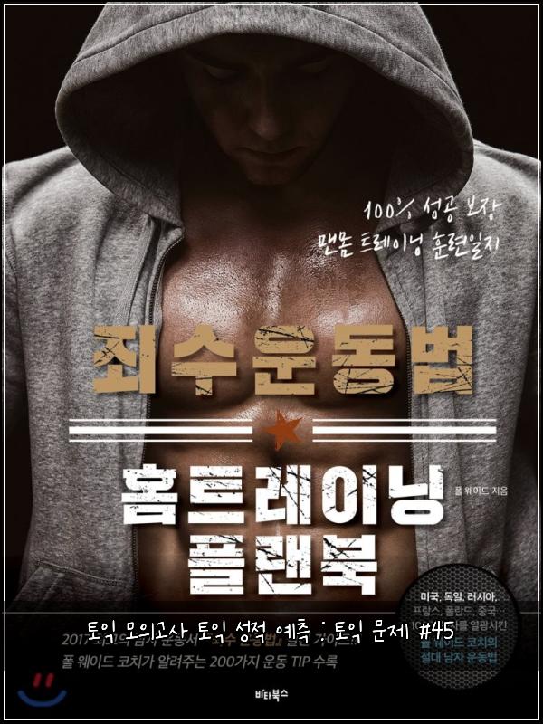 토익 모의고사 토익 성적 예측 : 토익 문제 #45