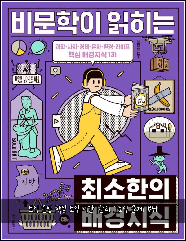 토익 문법 핵심 토익 시간 관리 : 토익 문제 #41