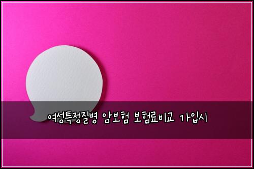 ์ฌ์ฑํน์ ์ง๋ณ ์๋ณดํ ๋ณดํ๋ฃ๋น๊ต ๊ฐ์
์