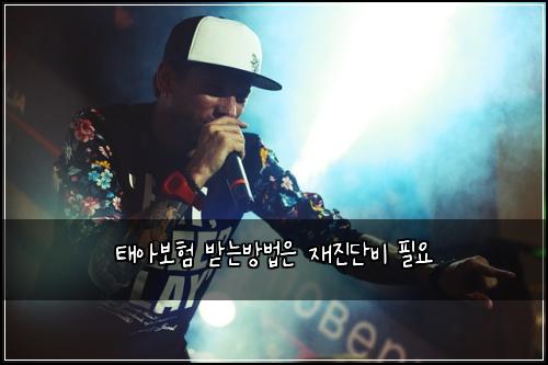 태아보험 받는방법은  재진단비 필요