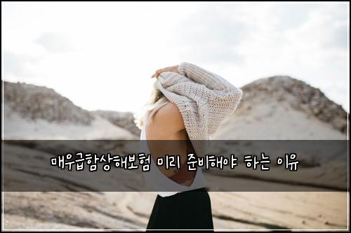 매우급함상해보험 미리 준비해야 하는 이유