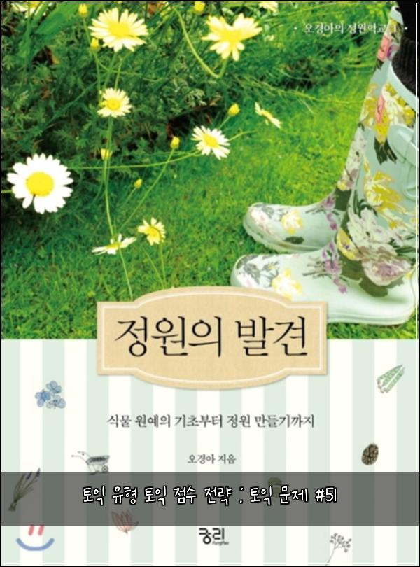토익 유형 토익 점수 전략 : 토익 문제 #51