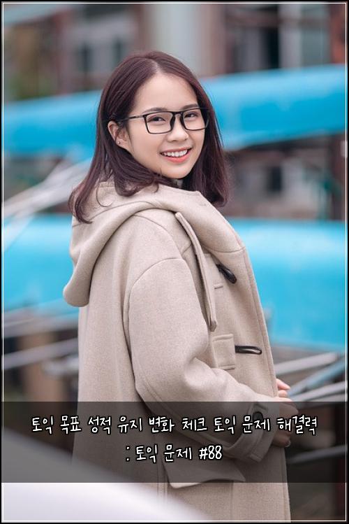 토익 목표 성적 유지 변화 체크 토익 문제 해결력 : 토익 문제 #88