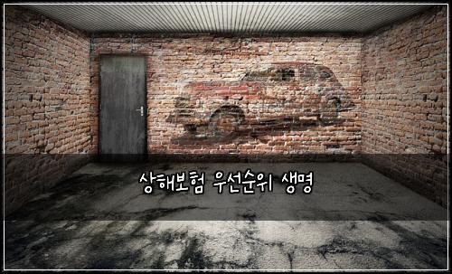 상해보험 우선순위  생명