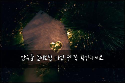암수술 실비보험 가입 전 꼭 확인하세요