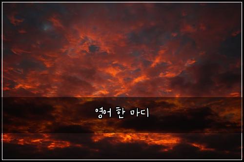 영어 한 마디