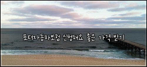 포터자동차보험 신청해요  좋은 가격 받기