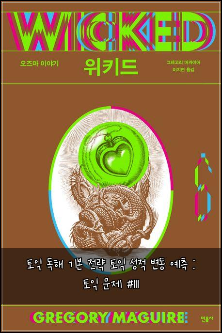 토익 독해 기본 전략 토익 성적 변동 예측 : 토익 문제 #111