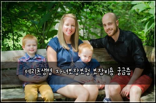 메리츠생명 자녀보장보험 보장비용  궁금증