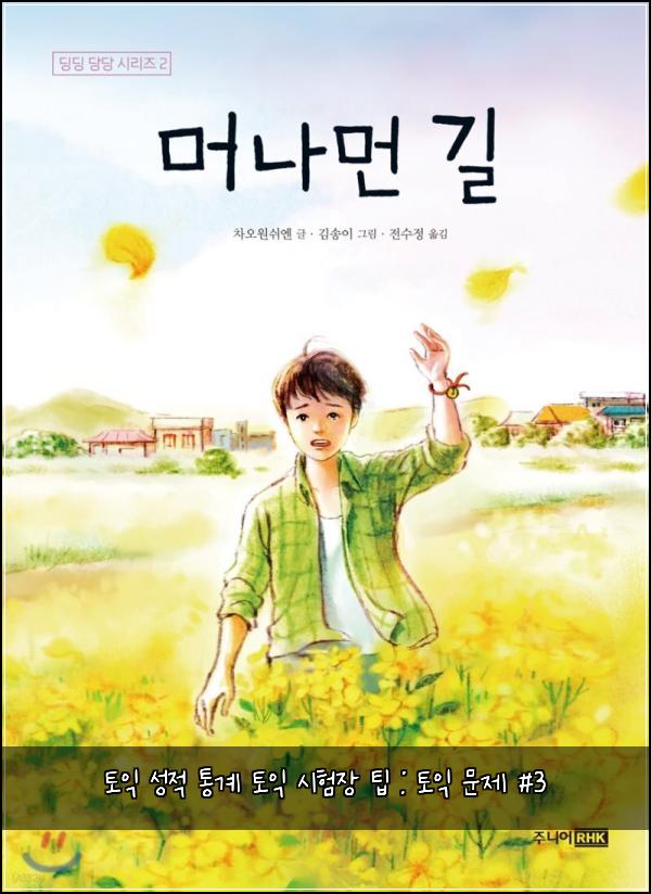 토익 성적 통계 토익 시험장 팁 : 토익 문제 #3