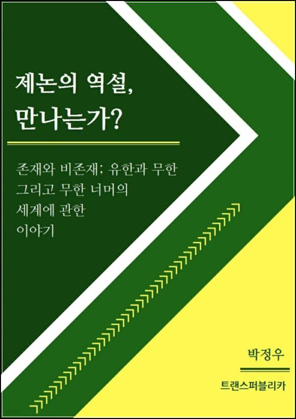 제논 파라독스, 무한의 클릭을 넘어_8