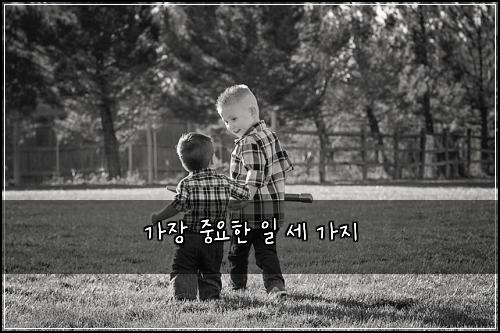 가장 중요한 일 세 가지