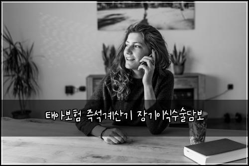 태아보험 즉석계산기  장기이식수술담보
