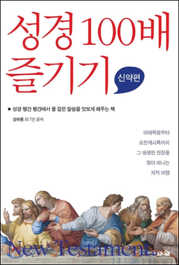 성경, 27권의 새로운 발견: 신약 100배 즐기기_33