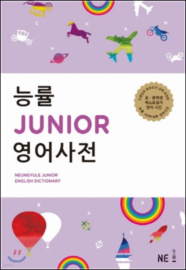 능률 주니어 영어사전: 영어 학습의 든든한 동반자_60