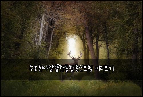 ์ํธ์ฒ์ฌ์๋ฐํํตํฉ์ข
์ ๋ณดํ ๋ฏธ๋ฆฌ๋ณด๊ธฐ