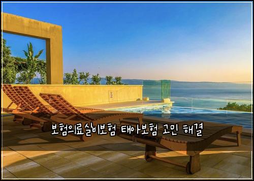 보험의료실비보험 태아보험 고민 해결