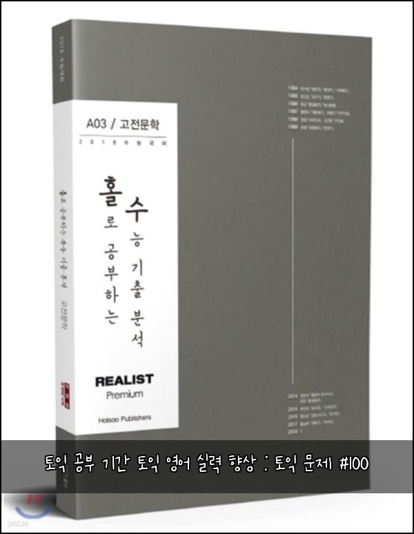 토익 공부 기간 토익 영어 실력 향상 : 토익 문제 #100