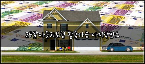 24살자동차보험 활용가능  마지막찬스