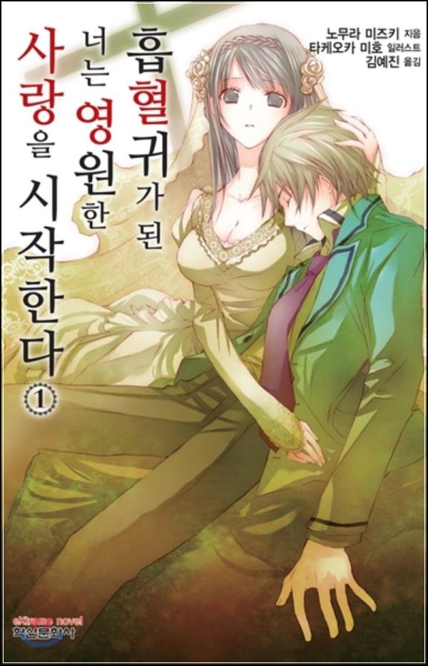 매혹적인 밤의 시작, 흡혈귀가 된 너는 영원한 사랑을 시작한다 1_88