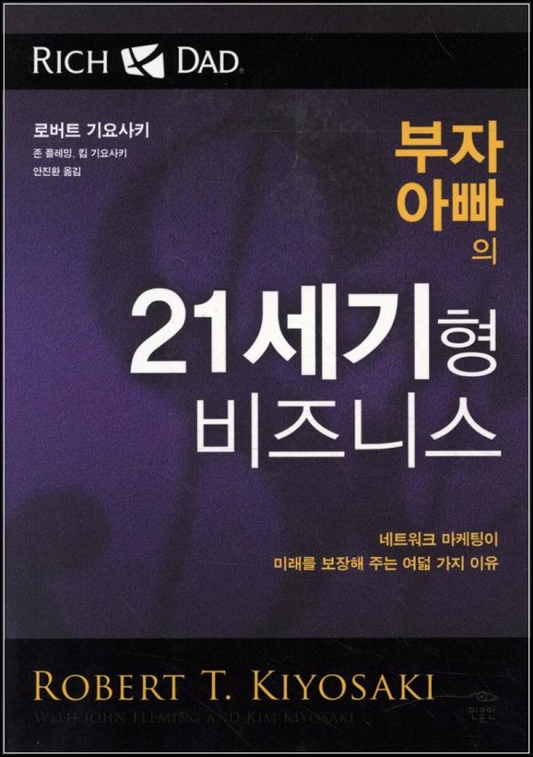 부자 아빠 비즈니스, 21세기형 부의 기회를 잡아라_1