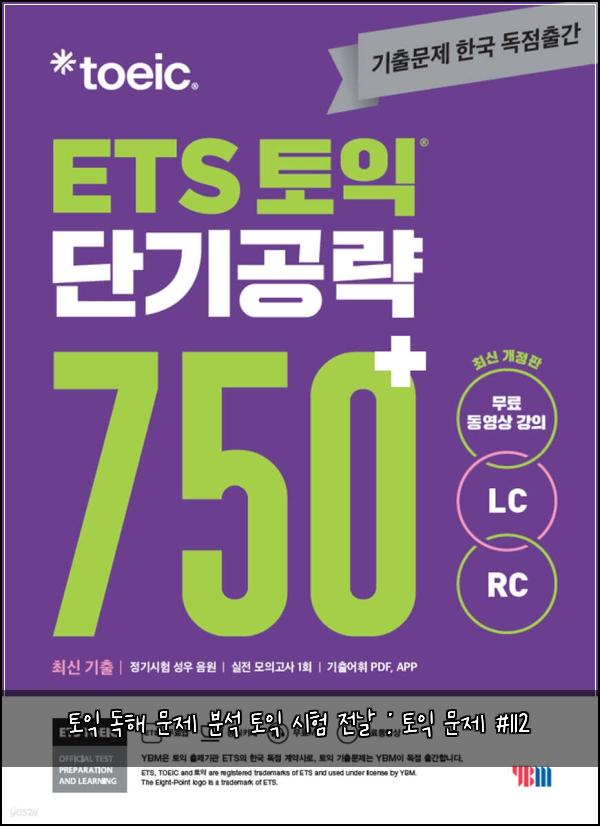 토익 독해 문제 분석 토익 시험 전날 : 토익 문제 #112