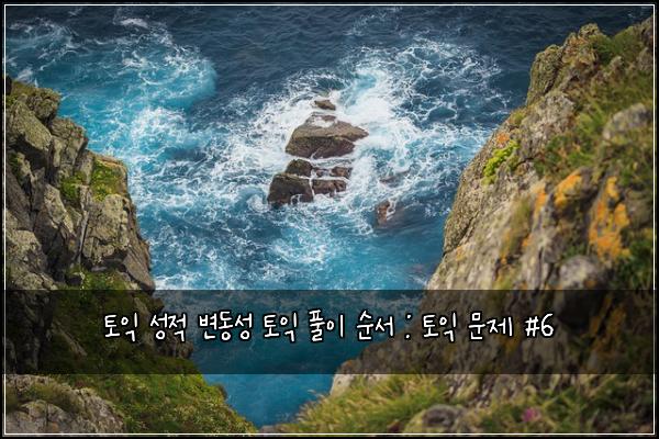 토익 성적 변동성 토익 풀이 순서 : 토익 문제 #6