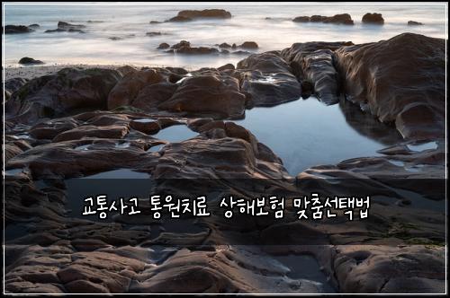 교통사고 통원치료 상해보험 맞춤선택법 