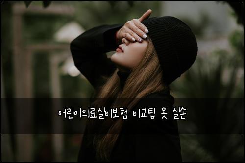 ์ด๋ฆฐ์ด์๋ฃ์ค๋น๋ณดํ ๋น๊ตํ ์ท ์ค์