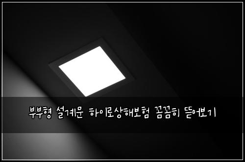 부부형 설계문 하이로상해보험 꼼꼼히 뜯어보기