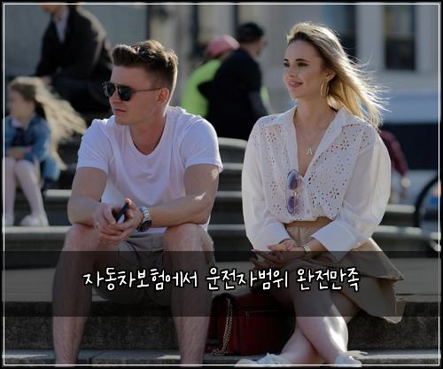 자동차보험에서 운전자범위 완전만족