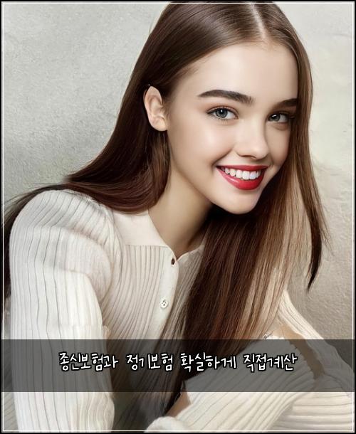 종신보험과 정기보험 확실하게 직접계산