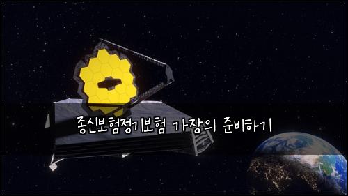 종신보험정기보험 가장의 준비하기