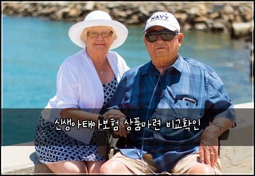 신생아태아보험 상품마련  비교확인