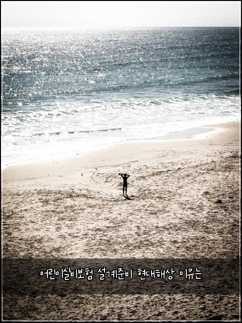 어린이실비보험 설계준비  현대해상 이유는